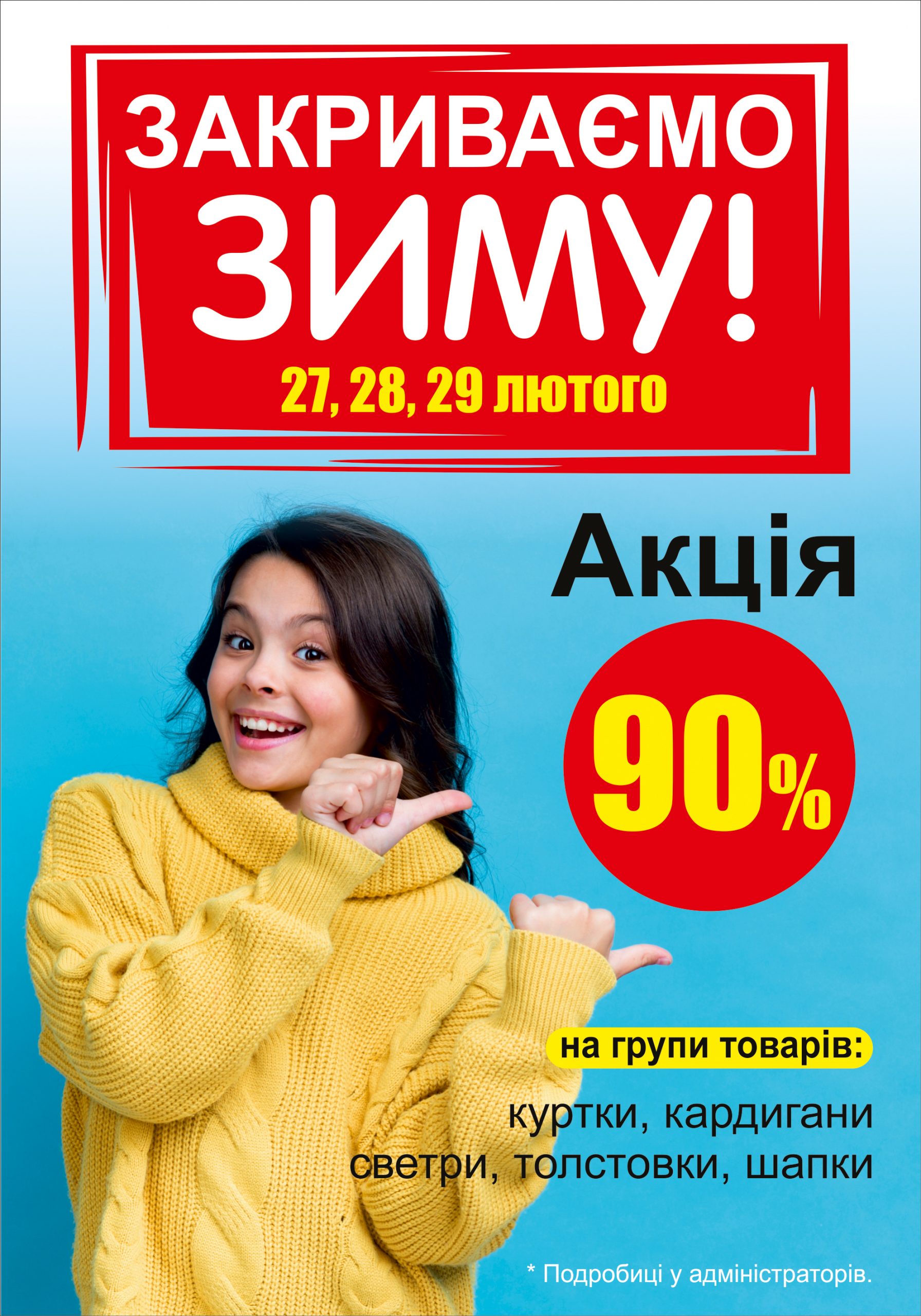 зимняя распродажа
